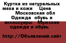 Куртка из натуральных меха и кожи. › Цена ­ 16 000 - Московская обл. Одежда, обувь и аксессуары » Мужская одежда и обувь   
